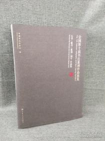 全国第十届书法篆刻作品展览 行书篆书篆刻刻字作品集