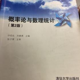 概率论与数理统计（第2版）（卓越工程师教育培养计划配套教材——工程基础系列）