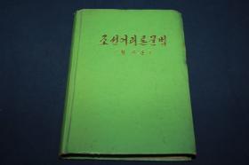 朝鲜语理论语法  【朝鲜文】朝鲜原版书