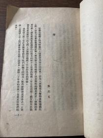 黎烈文译《苏联的建设》1940年1月永安初版 抗战土纸本