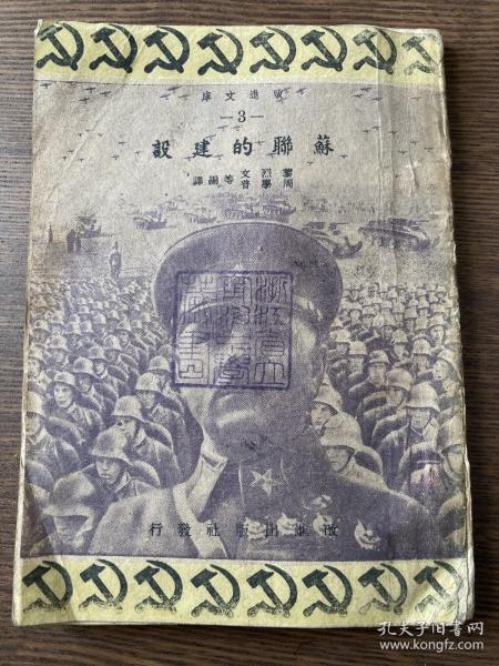 黎烈文译《苏联的建设》1940年1月永安初版 抗战土纸本