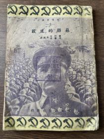 黎烈文译《苏联的建设》1940年1月永安初版 抗战土纸本