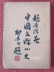 赵景深著《中国文学小史》柳亚子题签  1933年光华书局出版