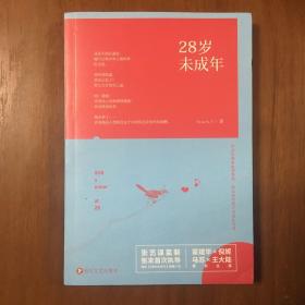 《28岁未成年》霍建华、倪妮、马苏、王大陆联合签名本