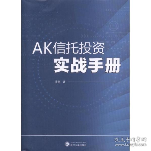 AK信托投资实战手册