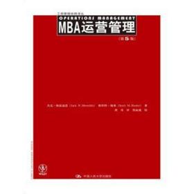 MBA运营管理 第5版/商管理经典译丛