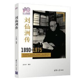 刘仙洲传  1890-1975