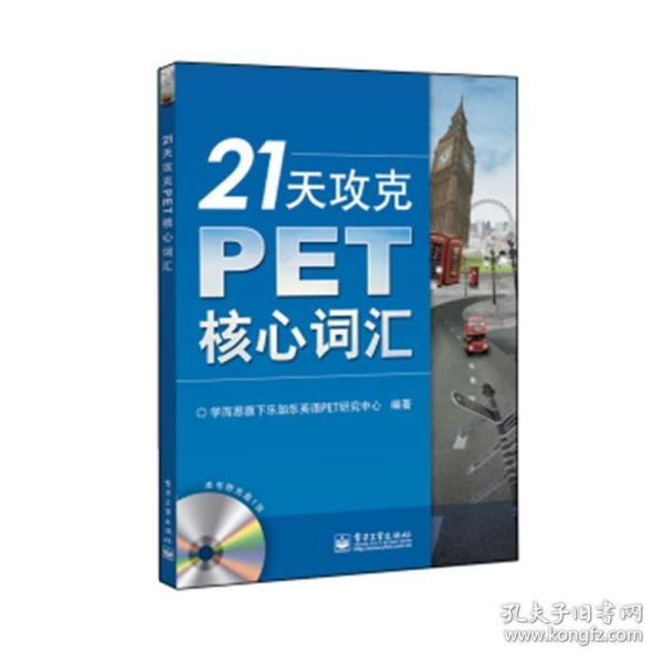 21天攻克PET核心词汇