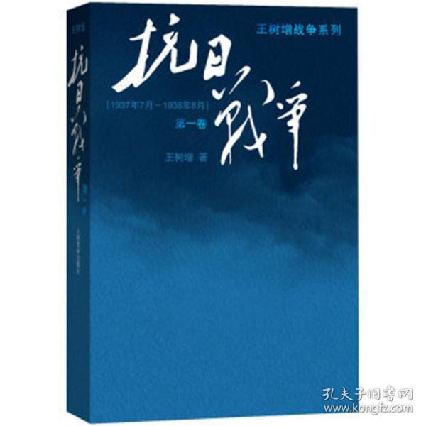 抗日战争：第一卷 1937年7月-1938年8月