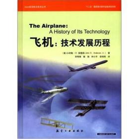 飞机：技术发展历程