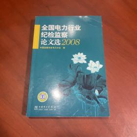 全国电力行业纪检监察论文选.2008