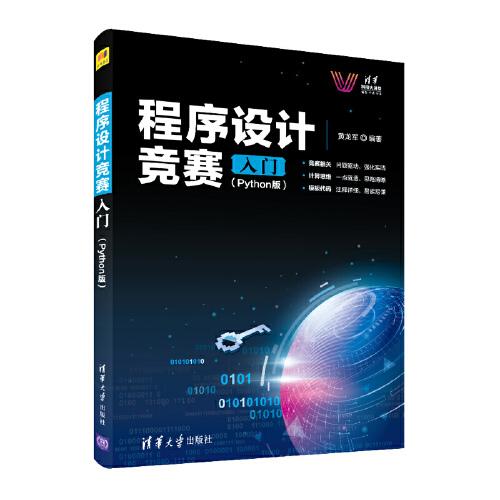 程序设计竞赛入门(Python版)