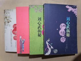 《刘心武揭秘红楼梦》【第一、二、三、四部】4册合售（16开平装）八五品