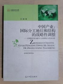 《中国产业：国际分工地位和结构的战略性调整:以国际区域为新切入点的理论与实证分析》（16开平装）九品