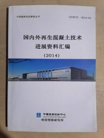 《国内外再生混凝土技术进展资料汇编（2014）》（16开平装）、九品