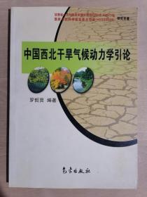 《中国西北干旱气候动力学引论》（16开平装 仅印1000册）九品