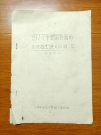 1977年全国各省市高校招生语文试题汇集