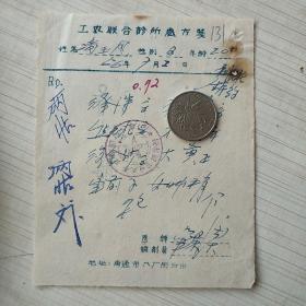 老中医处方笺：南通市八厂街西首工农联合诊所131