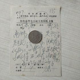老中医处方笺：如皋县伴今人民公社卫生院/毛主席语录