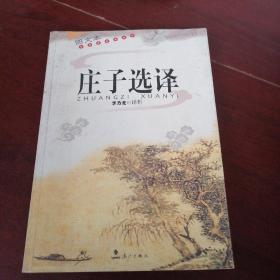 庄子选译（图文本）