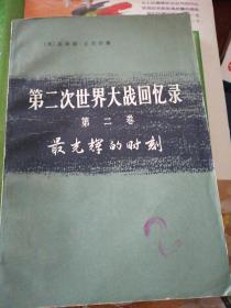 第二次世界大战回忆录第二卷最光辉的时刻下部单独作战