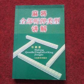 麻将全部听牌类型讲解