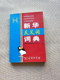 新华反义词词典