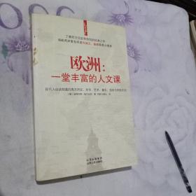 欧洲：一堂丰富的人文课：现代人应该知道的西方历史、文学、艺术、音乐、哲学与风俗文化