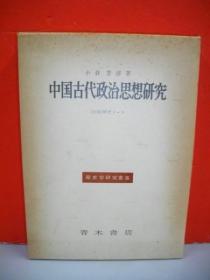 日文 中国古代政治思想研究 左传研究笔记/1975年/青木书店/358页/小仓芳彦 32开