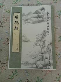 蒙学部日课典籍丛刊 道德经