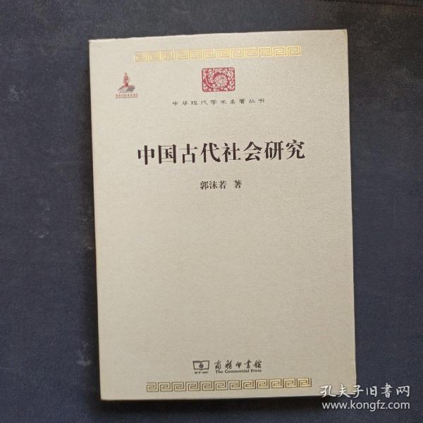 中华现代学术名著丛书：中国古代社会研究