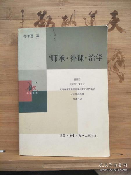 师承·补课·治学