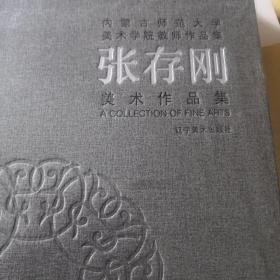 内蒙古师范大学美术学院教师作品集(张存刚)(精)