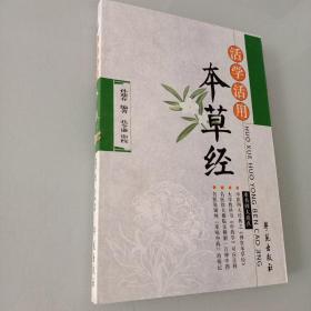 活学活用：本草经