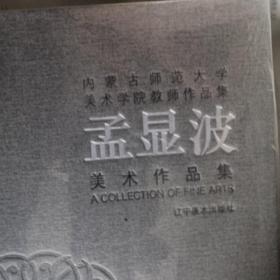 内蒙古师范大学美术学院教师作品集(孟显波)(精)没开封