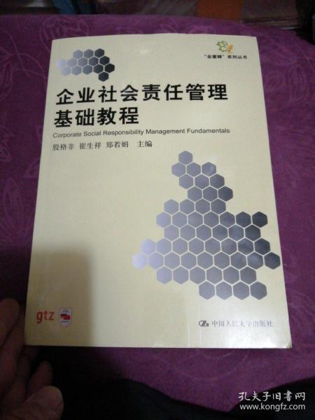 企业社会责任管理基础教程