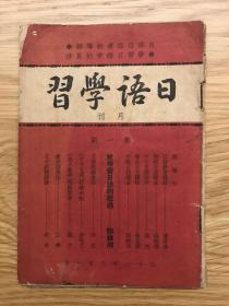 日语学习 1943 创刊号 期刊欣赏