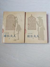 庭长夫人（上下）【大32开1986年一版一印，书后面有一点点写字，看图下单】