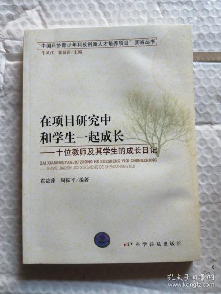 在项目研究中和学生一起成长：十位教师及其学生的成长日记