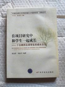 在项目研究中和学生一起成长：十位教师及其学生的成长日记