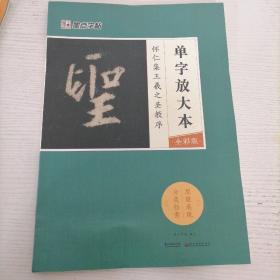 墨点字帖怀仁集王羲之圣教序 单字放大本全彩版