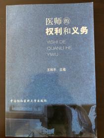 医师的权利和义务