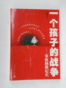 一个孩子的战争：家庭拯救纪实  90后男孩的成长史 作家父亲的反思录