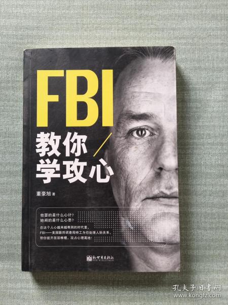 FBI教你学攻心