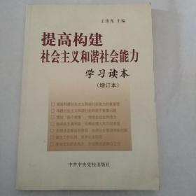 提高构建社会主义和谐社会能力学习读本(增订本)