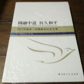 圆融中道 持久和平：2017中加美三国佛教论坛论文集