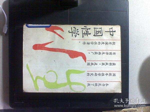 中国性学