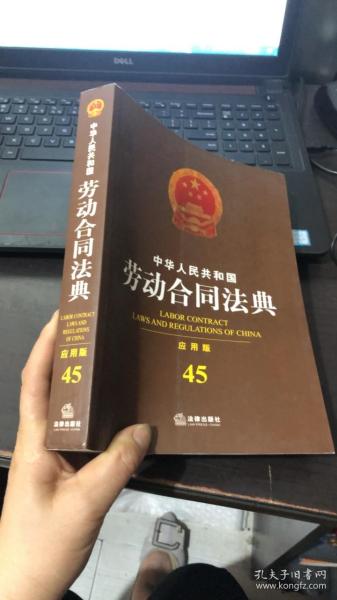 中华人民共和国劳动合同法典（应用版 45）