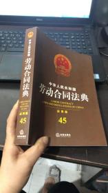 中华人民共和国劳动合同法典（应用版 45）