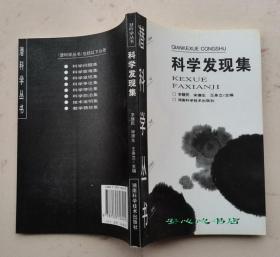 科学发现集 潜科学丛书 李醒民主编 正版库存书